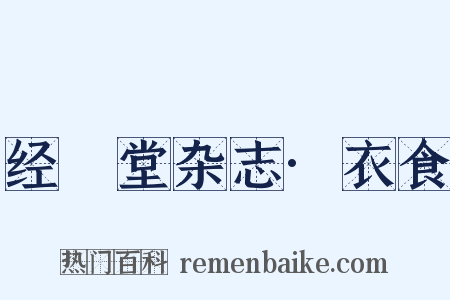 经鉏堂杂志·衣食是什么意思的图片